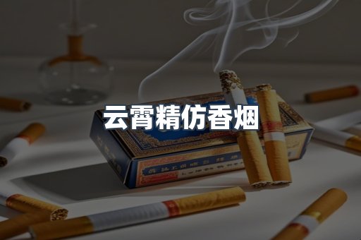 云霄香烟批发
